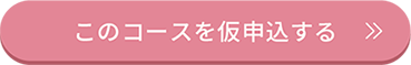 このコースを仮申込する